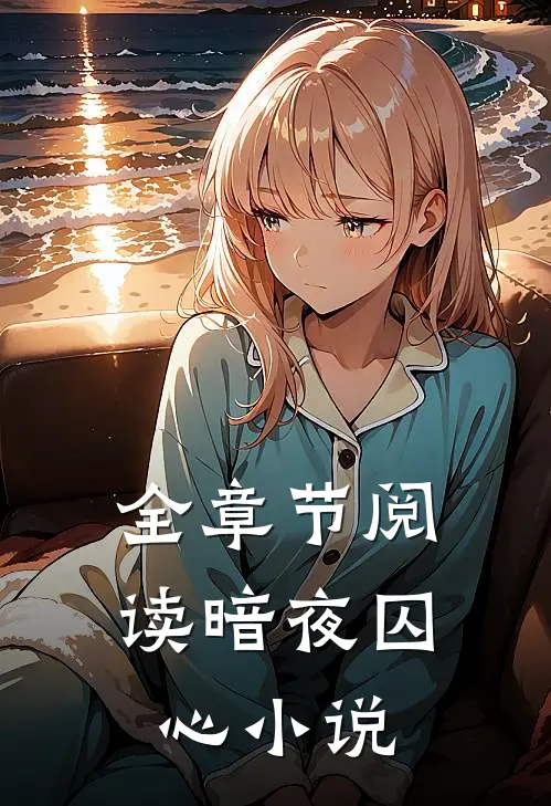 全章节阅读暗夜囚心小说