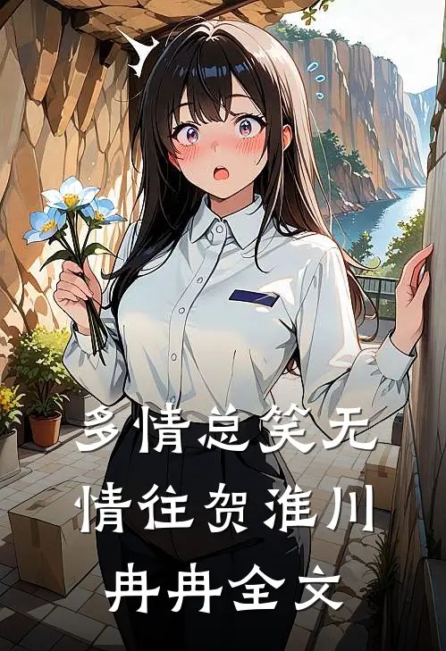 多情总笑无情往贺淮川冉冉全文
