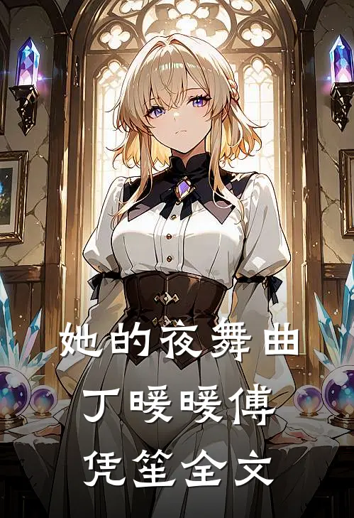 她的夜舞曲丁暖暖傅凭笙全文