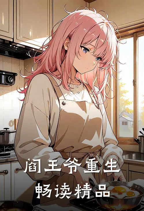 阎王爷重生畅读精品