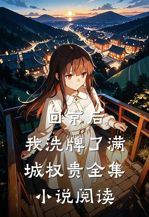 回京后，我洗牌了满城权贵全集小说阅读