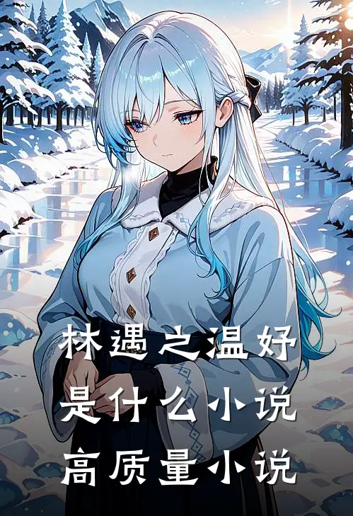 林遇之温妤是什么小说高质量小说