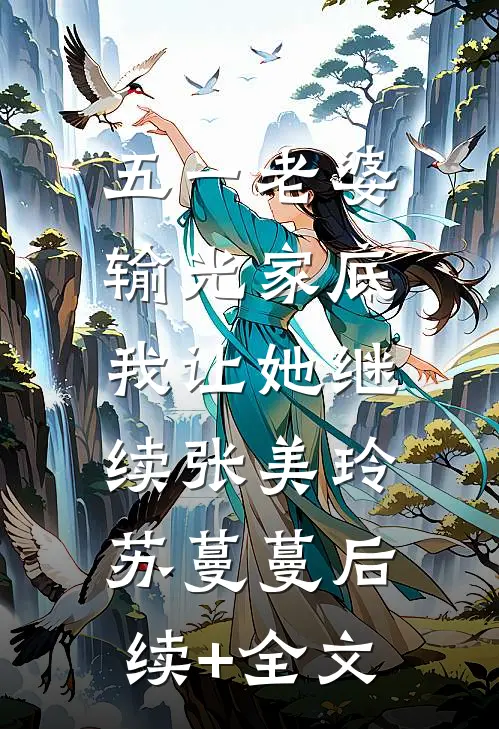 五一老婆输光家底，我让她继续张美玲苏蔓蔓后续+全文