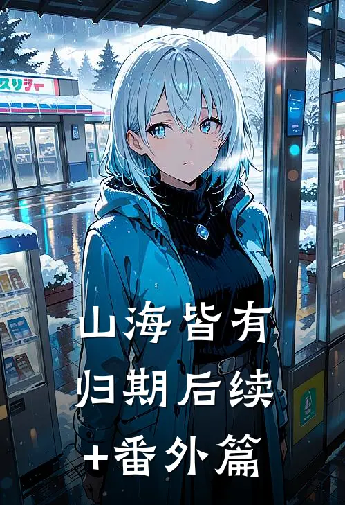 山海皆有归期后续+番外篇