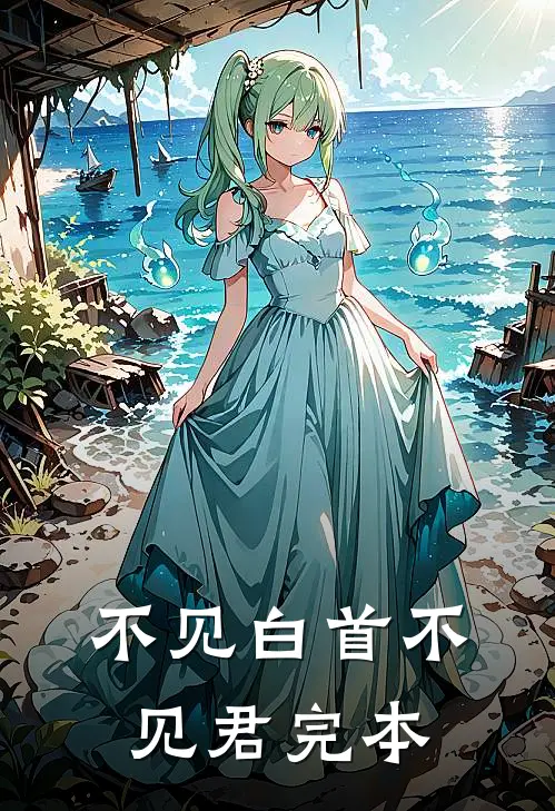 不见白首不见君完本