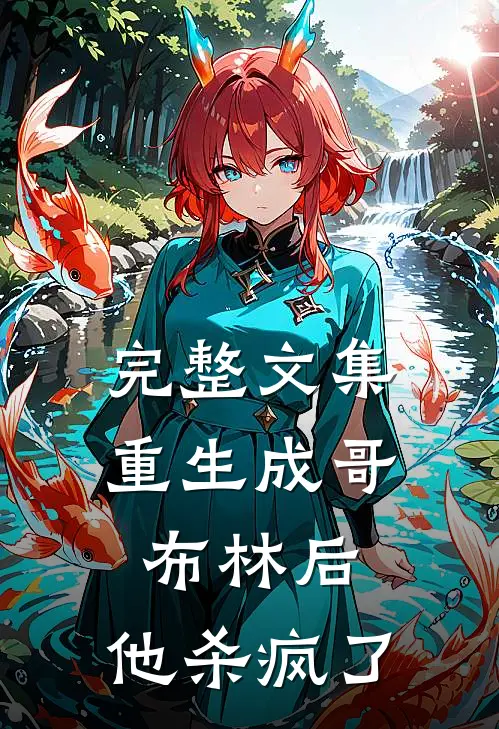 完整文集重生成哥布林后，他杀疯了