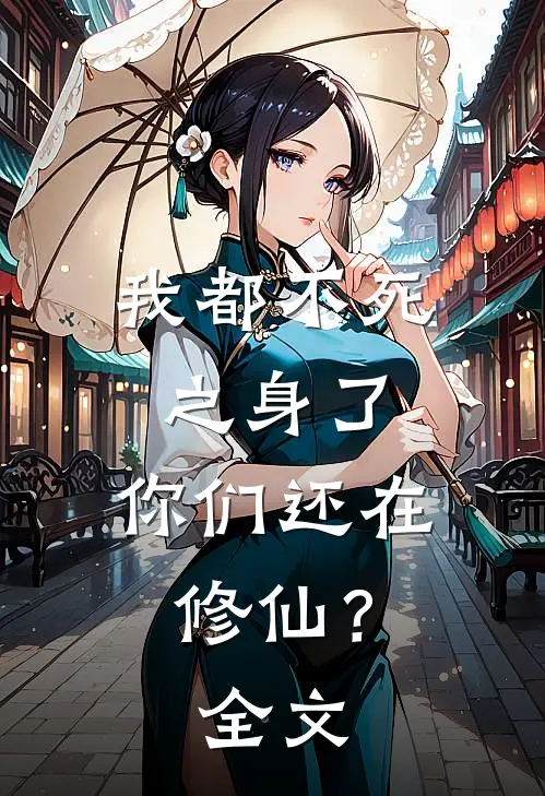 我都不死之身了，你们还在修仙？全文