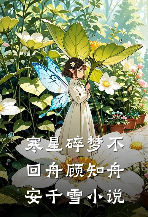 寒星碎梦不回舟顾知舟安千雪小说