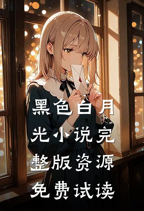 黑色白月光小说完整版资源免费试读