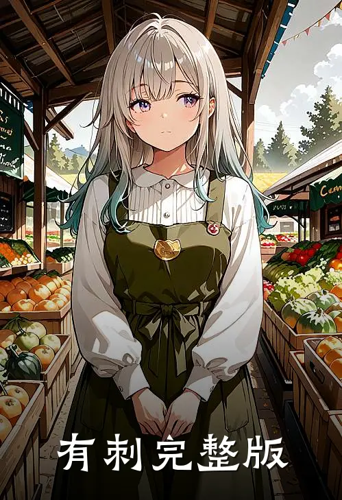 有刺完整版