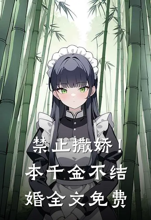 禁止撒娇！本千金不结婚全文免费