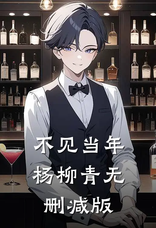 不见当年杨柳青无删减版