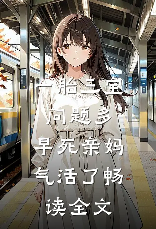 一胎三宝问题多，早死亲妈气活了畅读全文