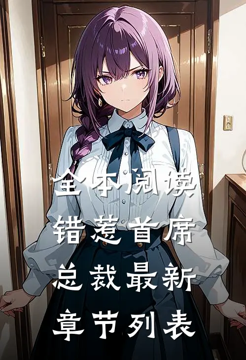 全本阅读错惹首席总裁最新章节列表