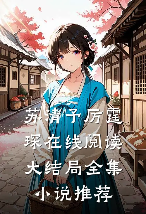 苏清予厉霆琛在线阅读大结局全集小说推荐