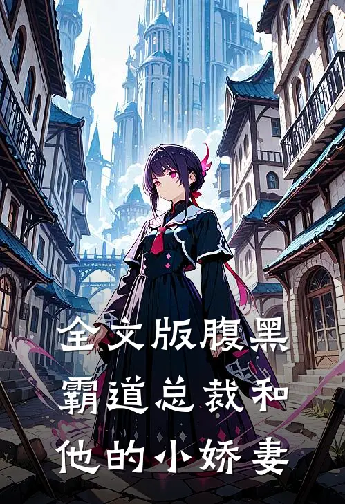 全文版腹黑霸道总裁和他的小娇妻