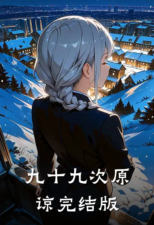 九十九次原谅完结版