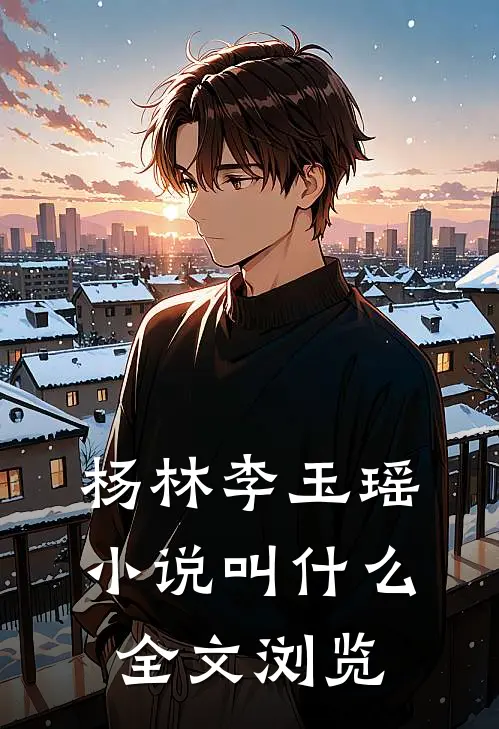 杨林李玉瑶小说叫什么全文浏览