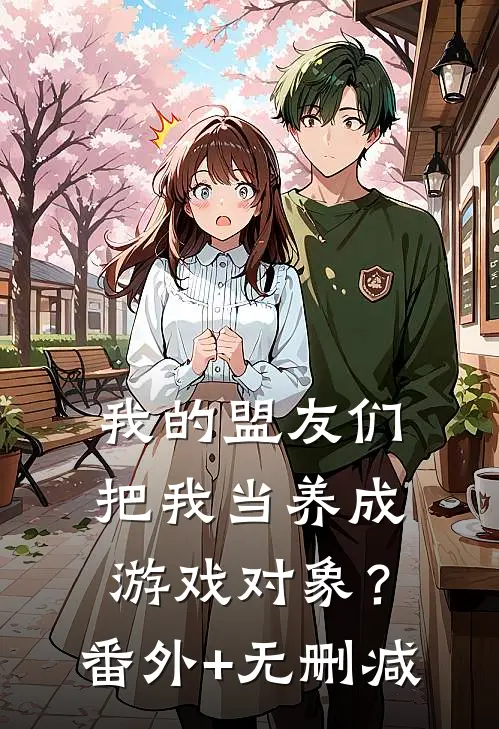 我的盟友们，把我当养成游戏对象？番外+无删减