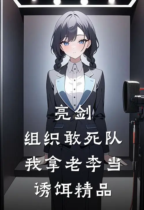亮剑：组织敢死队，我拿老李当诱饵精品