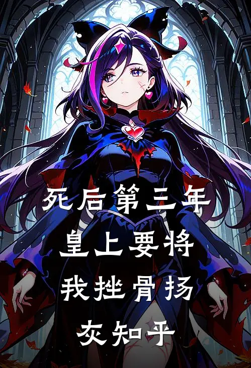 死后第三年，皇上要将我挫骨扬灰知乎