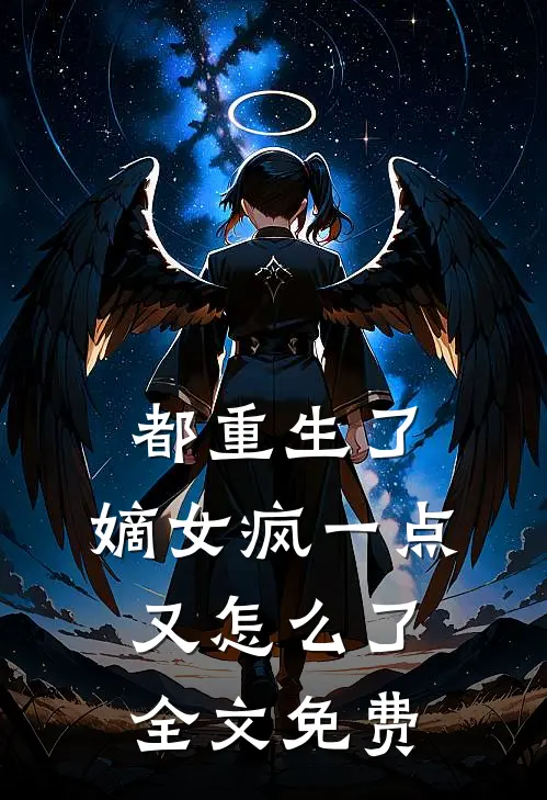 都重生了，嫡女疯一点又怎么了全文免费