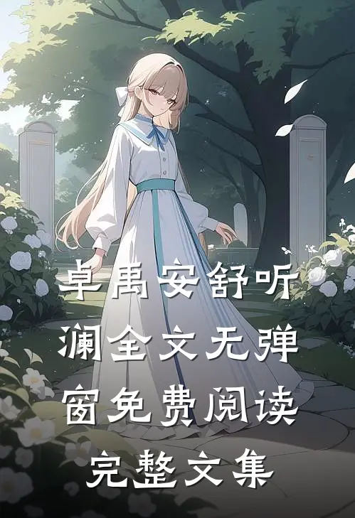 卓禹安舒听澜全文无弹窗免费阅读完整文集