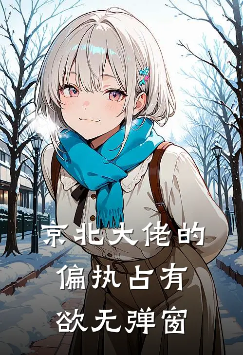 京北大佬的偏执占有欲无弹窗
