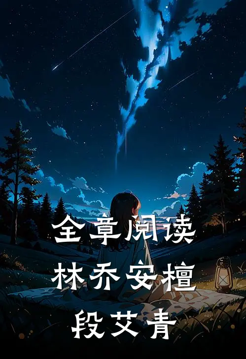 全章阅读林乔安檀段艾青
