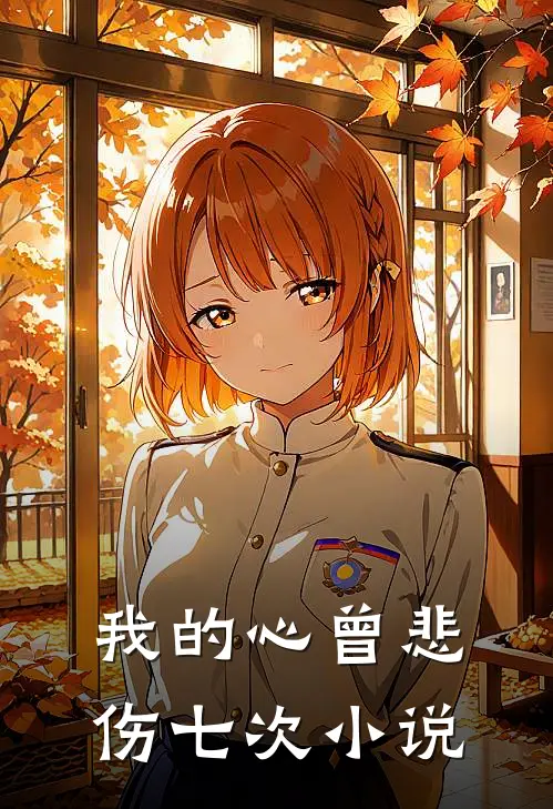我的心曾悲伤七次小说
