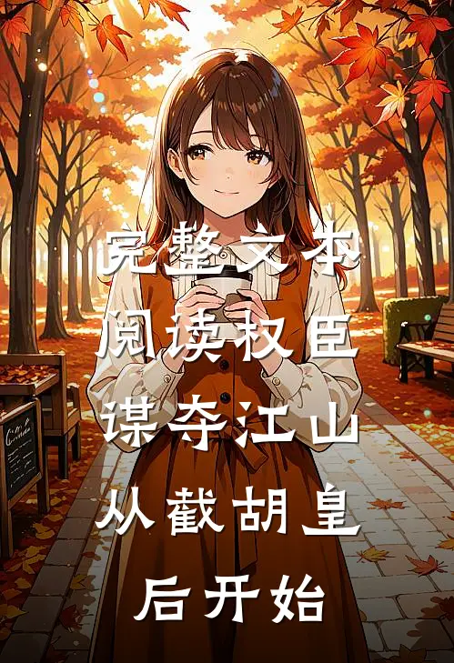 完整文本阅读权臣：谋夺江山，从截胡皇后开始