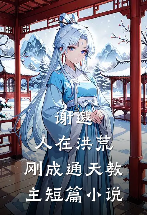 谢邀，人在洪荒，刚成通天教主短篇小说