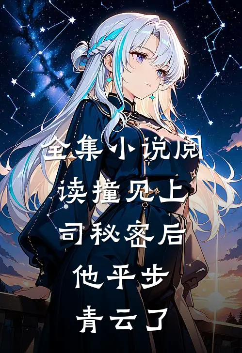 全集小说阅读撞见上司秘密后，他平步青云了