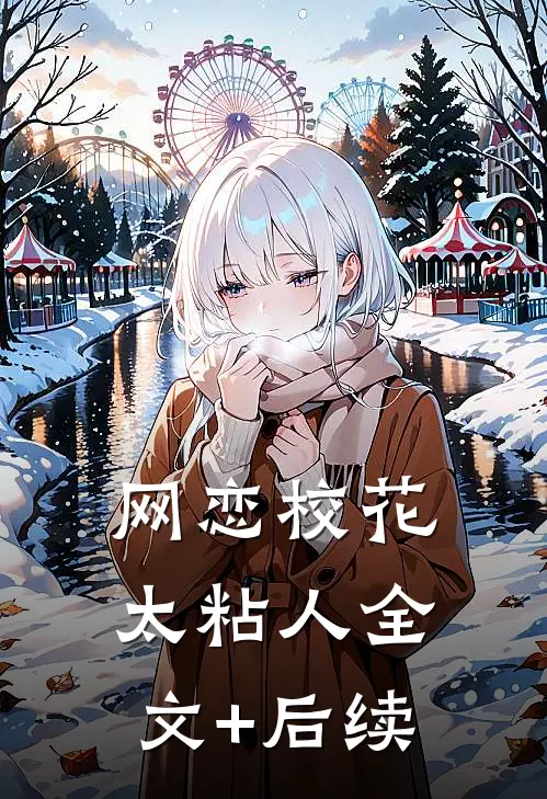 网恋校花太粘人全文+后续