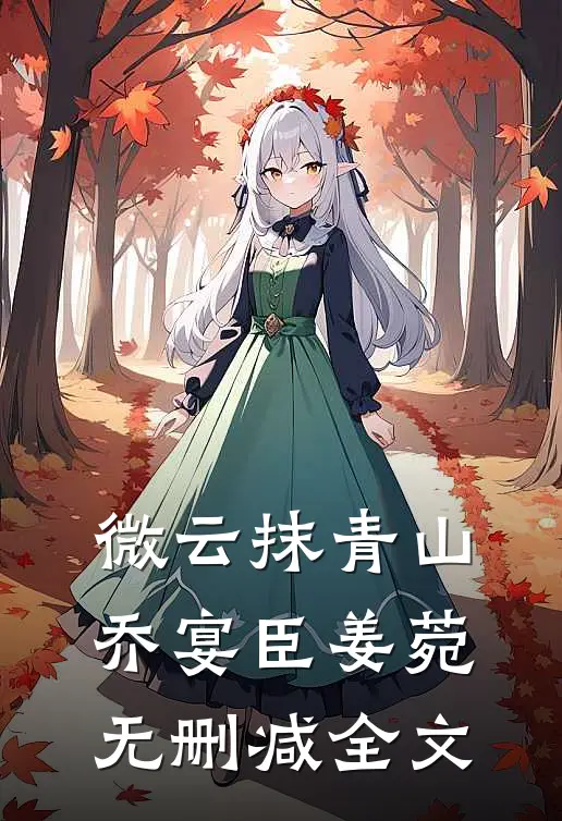 微云抹青山乔宴臣姜菀无删减全文