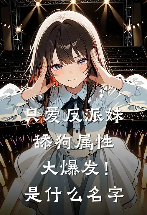 只爱反派妹，舔狗属性大爆发！是什么名字