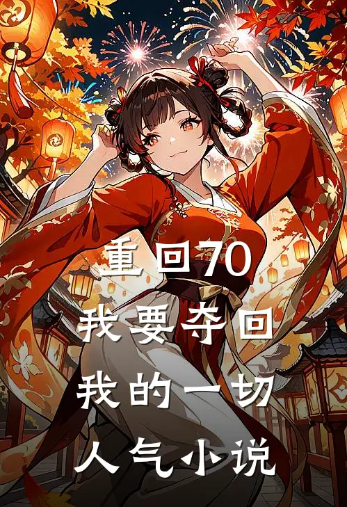 重回70，我要夺回我的一切人气小说