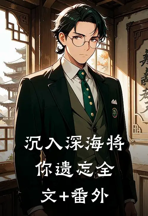 沉入深海将你遗忘全文+番外