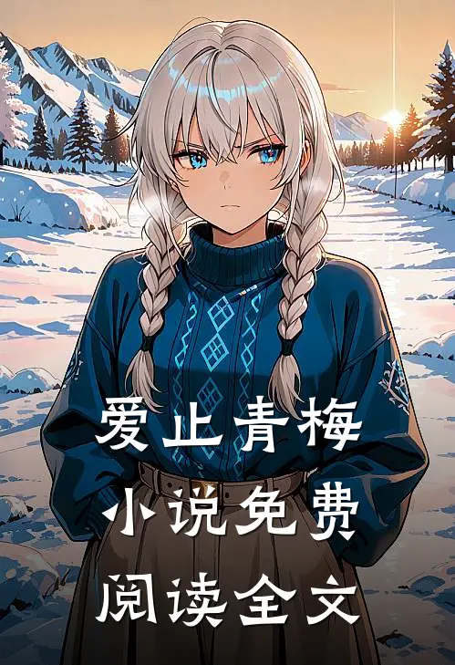爱止青梅小说免费阅读全文