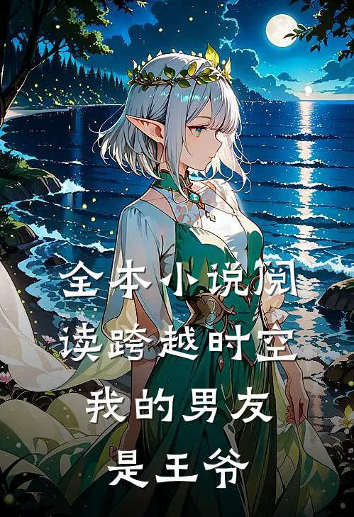全本小说阅读跨越时空：我的男友是王爷