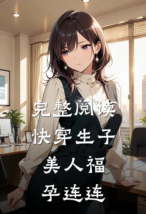 完整阅读快穿生子，美人福孕连连