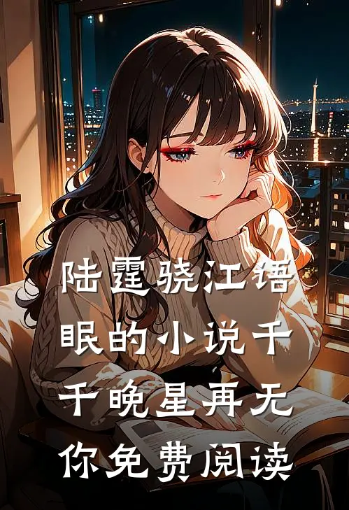 陆霆骁江语眠的小说千千晚星再无你免费阅读