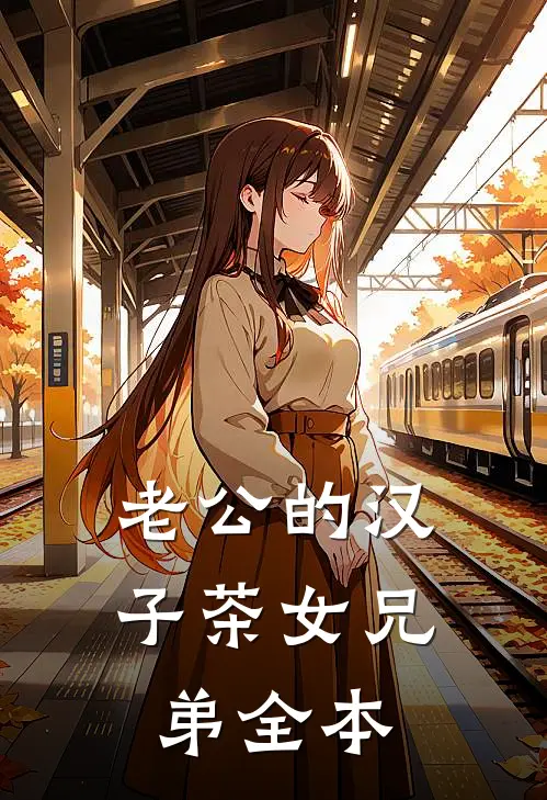 老公的汉子茶女兄弟全本