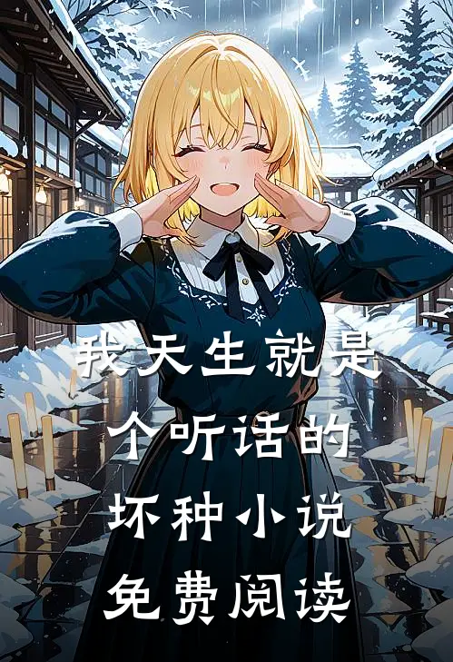 我天生就是个听话的坏种小说免费阅读