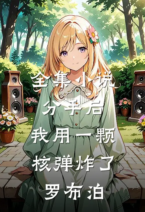 全集小说分手后，我用一颗核弹炸了罗布泊