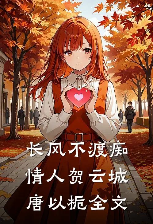 长风不渡痴情人贺云城唐以栀全文