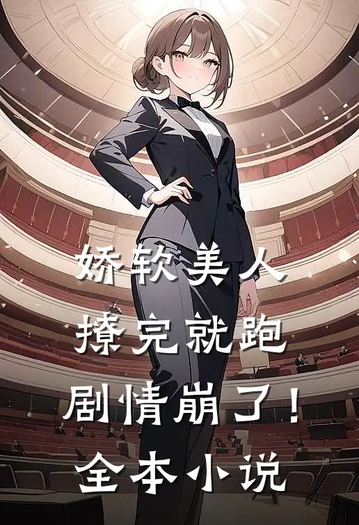 娇软美人撩完就跑，剧情崩了！全本小说