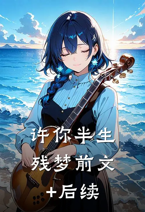 许你半生残梦前文+后续