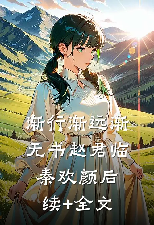 渐行渐远渐无书赵君临秦欢颜后续+全文