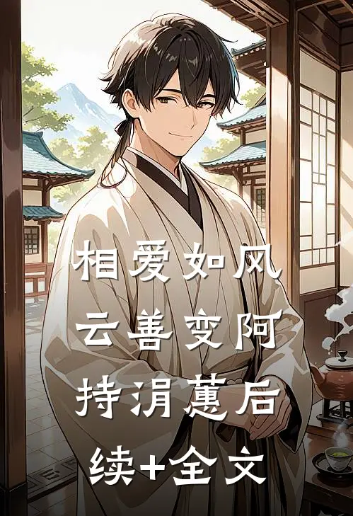 相爱如风云善变阿持涓蕙后续+全文